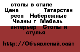 столы в стиле LOFT › Цена ­ 26 000 - Татарстан респ., Набережные Челны г. Мебель, интерьер » Столы и стулья   